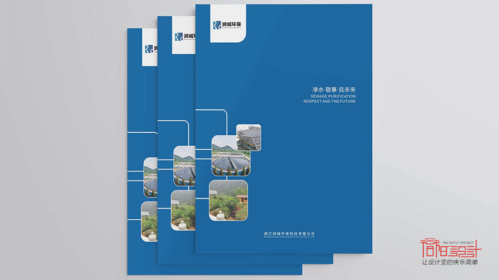 浙江潤(rùn)城環(huán)?？萍加邢薰井?huà)冊(cè)設(shè)計(jì)